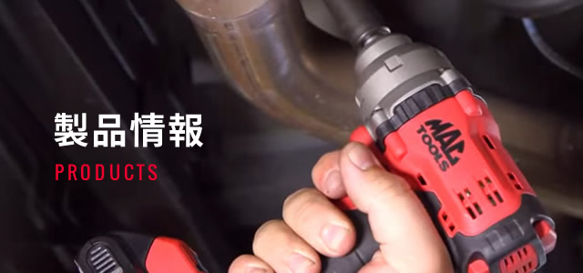 MAC TOOLS製品情報