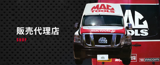 MAC TOOLS販売代理店