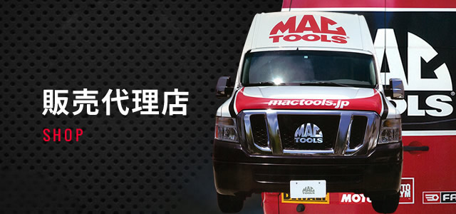 MAC TOOLS販売代理店